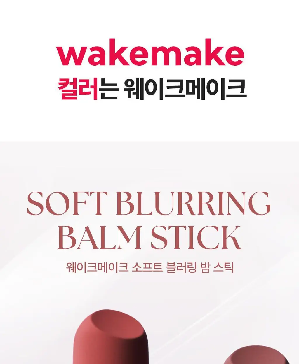 [립파우치 증정]웨이크메이크 소프트 블러링 밤 스틱 상세페이지 6